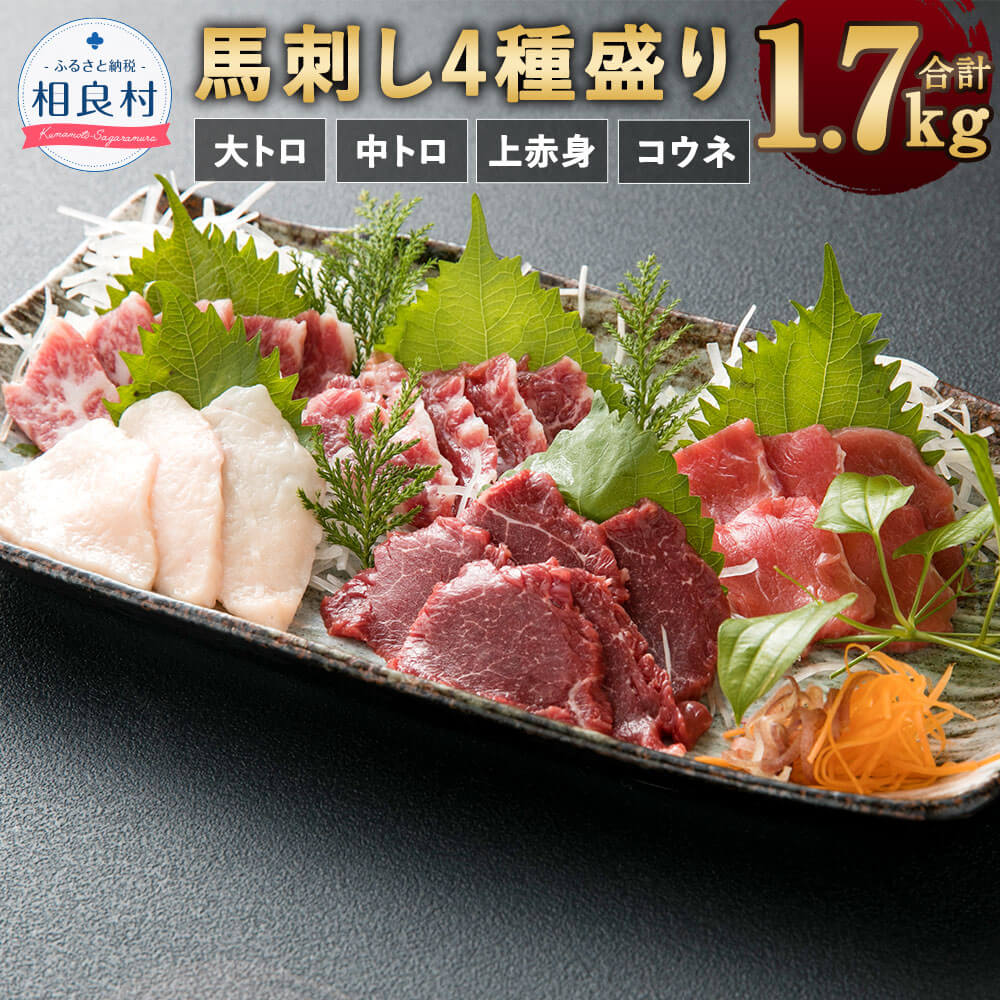 28位! 口コミ数「0件」評価「0」馬刺し 4種盛り 合計1700g 1.7kg 大トロ 中トロ 上赤身 コウネ 小袋 醬油・生姜付 食べ比べ セット 小分け 詰め合わせ 馬刺･･･ 