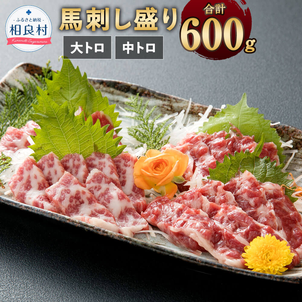 【ふるさと納税】大トロ 中トロ 馬刺し盛り 合計600g 2種セット 各300g 小袋 醬油・生姜付 食べ比べ セット 小分け 詰め合わせ 馬刺 馬肉 食品 グルメ お取り寄せ おつまみ 冷凍 送料無料