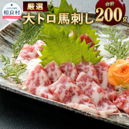 厳選 大トロ 馬刺し 合計200g 100g×2 小袋 醬油・生姜付 小分け 馬刺 馬肉 食品 グルメ お取り寄せ おつまみ 冷凍 送料無料