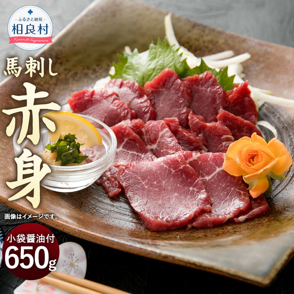 赤身 馬刺し 650g 小袋醤油付き 馬肉 ブロック おつまみ お取り寄せ 桜肉 冷凍 送料無料