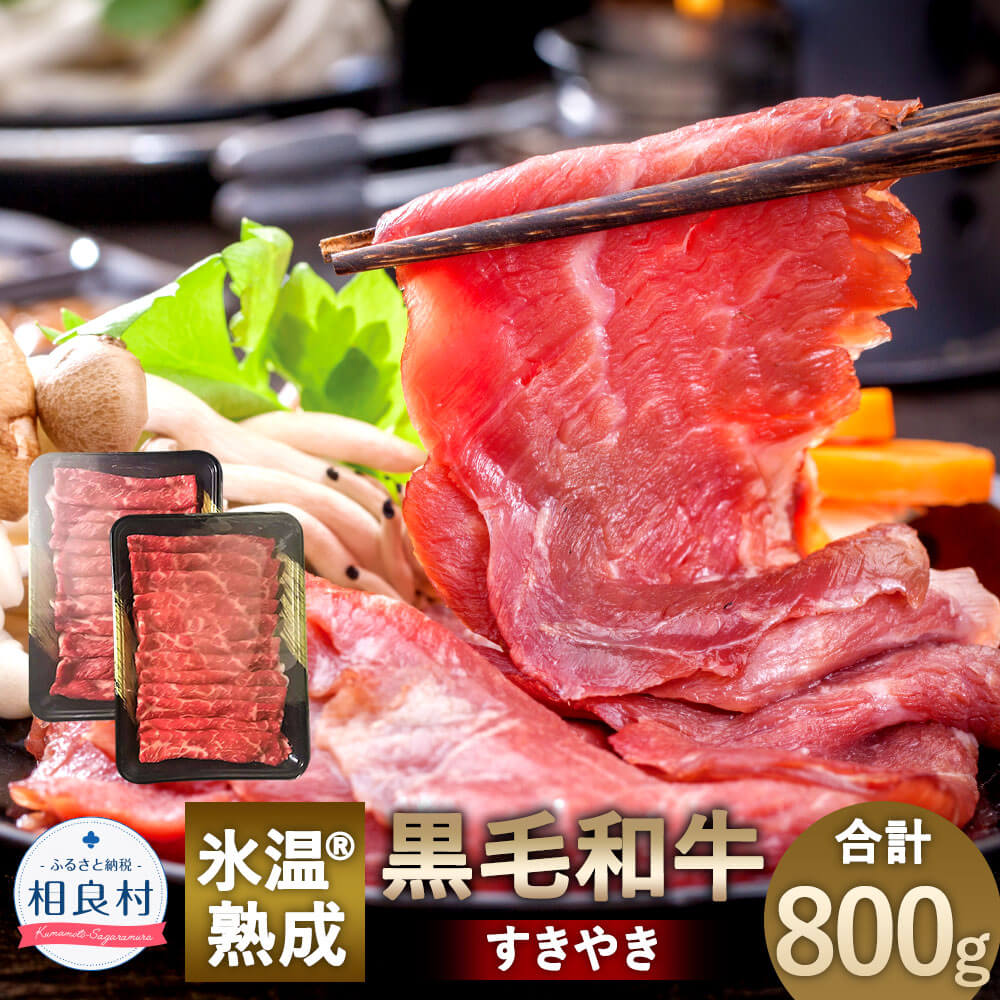 氷温(R)熟成 黒毛和牛 すきやき 合計800g 400g×2 熟成 和牛 牛肉 お肉 国産 熊本県産 冷凍 G-230 送料無料
