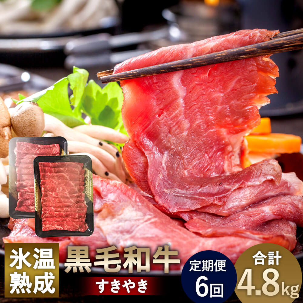 【定期便6回】氷温熟成 黒毛和牛 すきやき 合計4.8kg 800g(400g×2)×6回 熟成 和牛 牛肉 お肉 国産 熊本県産 冷凍 送料無料