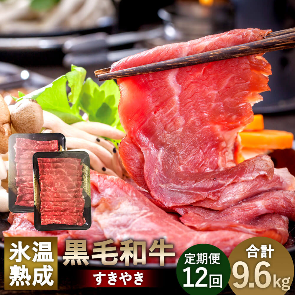 【定期便12回】氷温熟成 黒毛和牛 すきやき 合計9.6kg 800g(400g×2)×12回 熟成 和牛 牛肉 お肉 国産 熊本県産 冷凍 送料無料