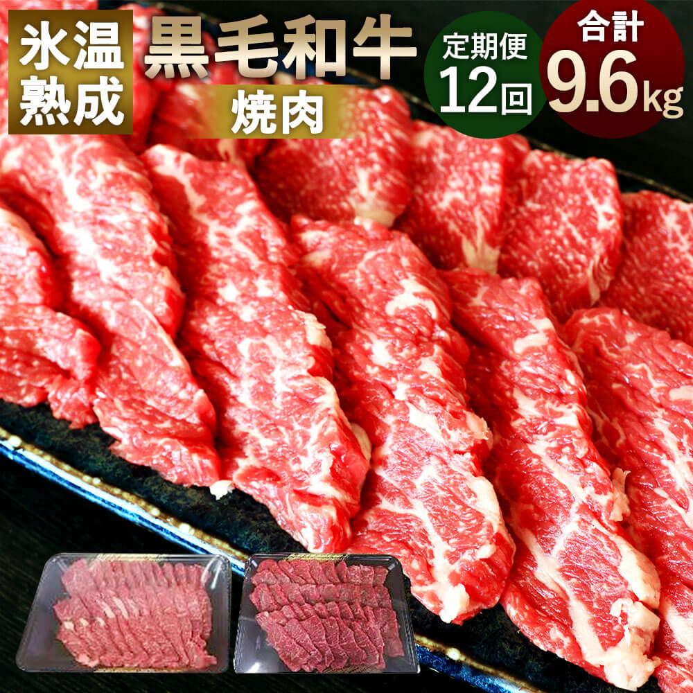 【定期便12回】氷温熟成 黒毛和牛 焼肉 合計9.6kg 800g(400g×2)×12回 熟成 和牛 牛肉 お肉 国産 熊本県産 焼き肉 BBQ 冷凍 送料無料