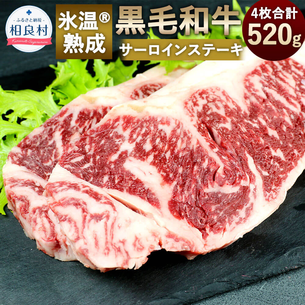 氷温(R)熟成 黒毛和牛 サーロインステーキ 520g(4枚) 熟成 和牛 サーロイン ステーキ 牛肉 お肉 国産 冷凍 送料無料