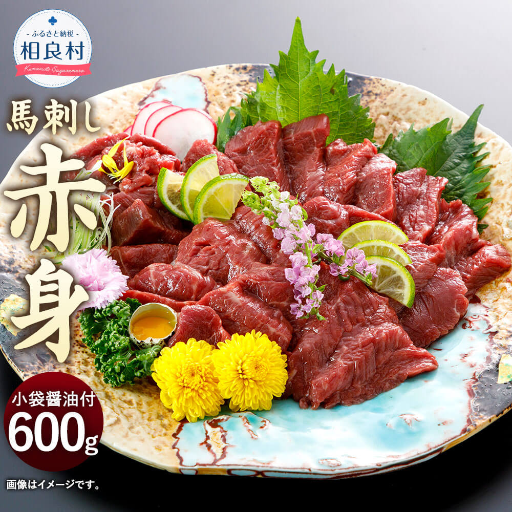 赤身 馬刺し 600g 小袋 醬油付 ブロック 小分け 馬刺 馬肉 食品 グルメ お取り寄せ おつまみ 冷凍 送料無料