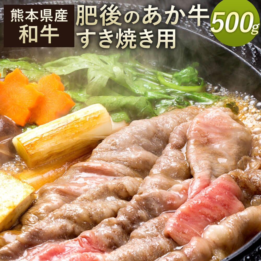 肥後のあか牛 すきやき用 500g 熊本県産和牛 お肉 牛肉 スライス ギフト 贈り物 国産 九州産 冷凍 送料無料