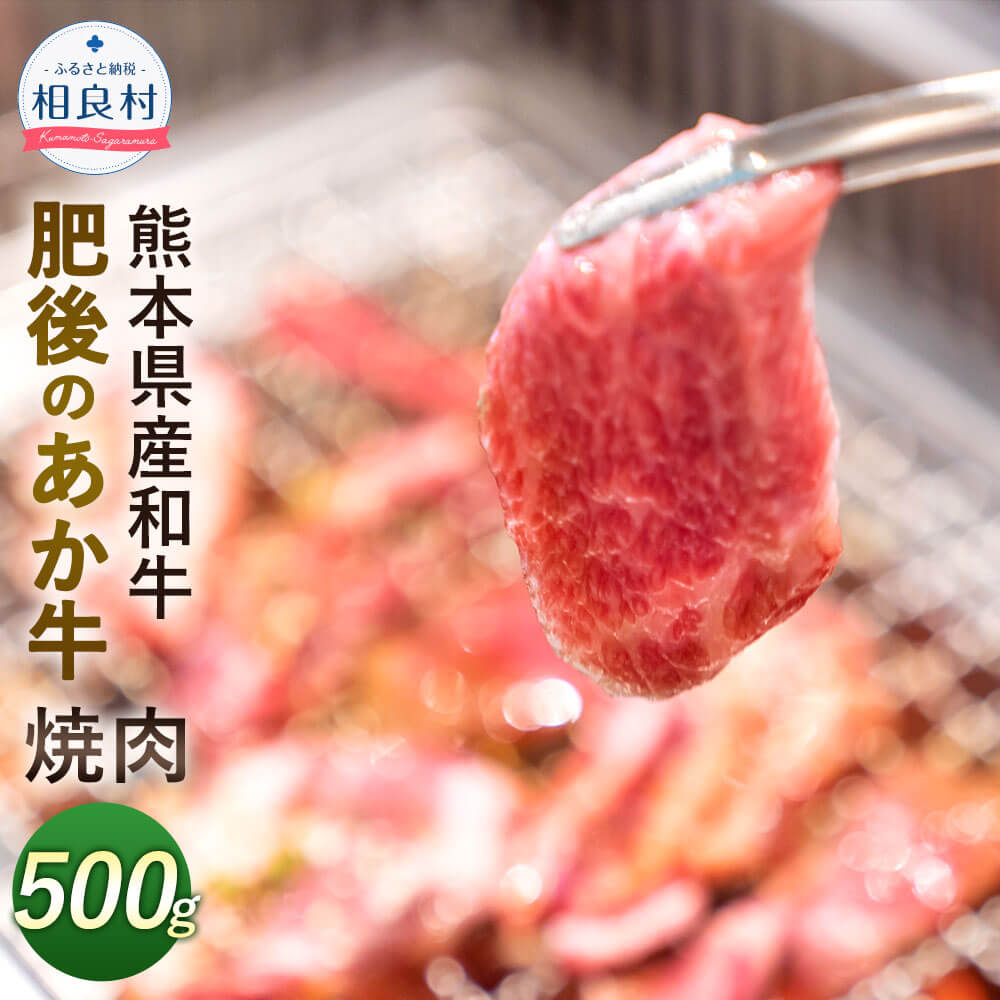 肥後のあか牛 焼肉用 500g 熊本県産和牛 お肉 牛肉 ギフト 贈り物 国産 九州産 BBQ バーベキュー 冷凍 送料無料