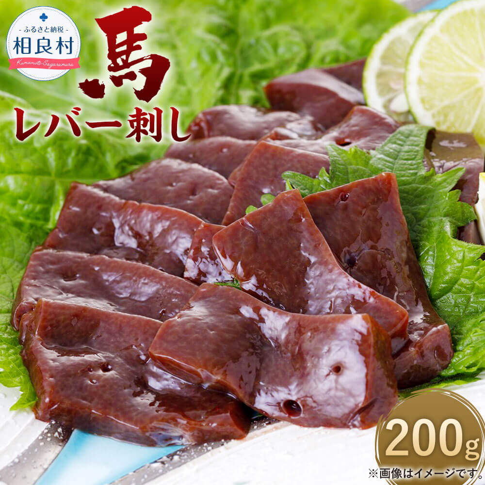 馬レバー刺し 200g 馬肉 刺身 レバー レバ刺し しょうゆ しょうが 生姜 おつまみ お取り寄せ グルメ 冷凍 送料無料