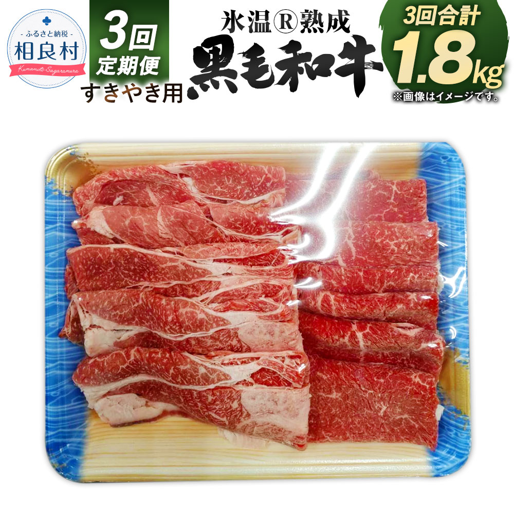 【3回定期便】氷温®熟成 黒毛和牛 すきやき用 3回合計1.8kg 600g×3回 和牛 国産牛 牛肉 お肉 すき焼き 冷凍 国産 スライス お取り寄せ 肉じゃが 炒め物 冷凍 送料無料