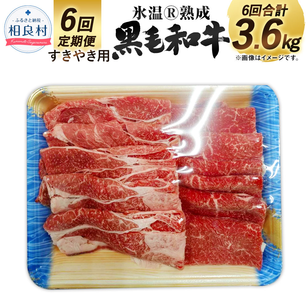 【6回定期便】氷温®熟成 黒毛和牛 すきやき用 6回合計3.6kg 600g×6回 和牛 国産牛 牛肉 お肉 すき焼き 冷凍 国産 スライス お取り寄せ 肉じゃが 炒め物 冷凍 送料無料