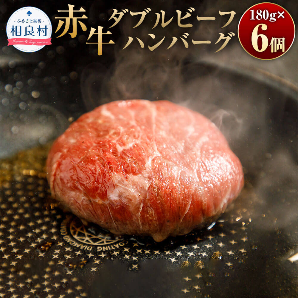 赤牛 ダブルビーフ ハンバーグ 180g×6個 合計約1.08kg 赤牛ハンバーグ 牛肉 お肉 加工肉 惣菜 おかず 焼くだけ 肉料理 洋食 冷凍 送料無料