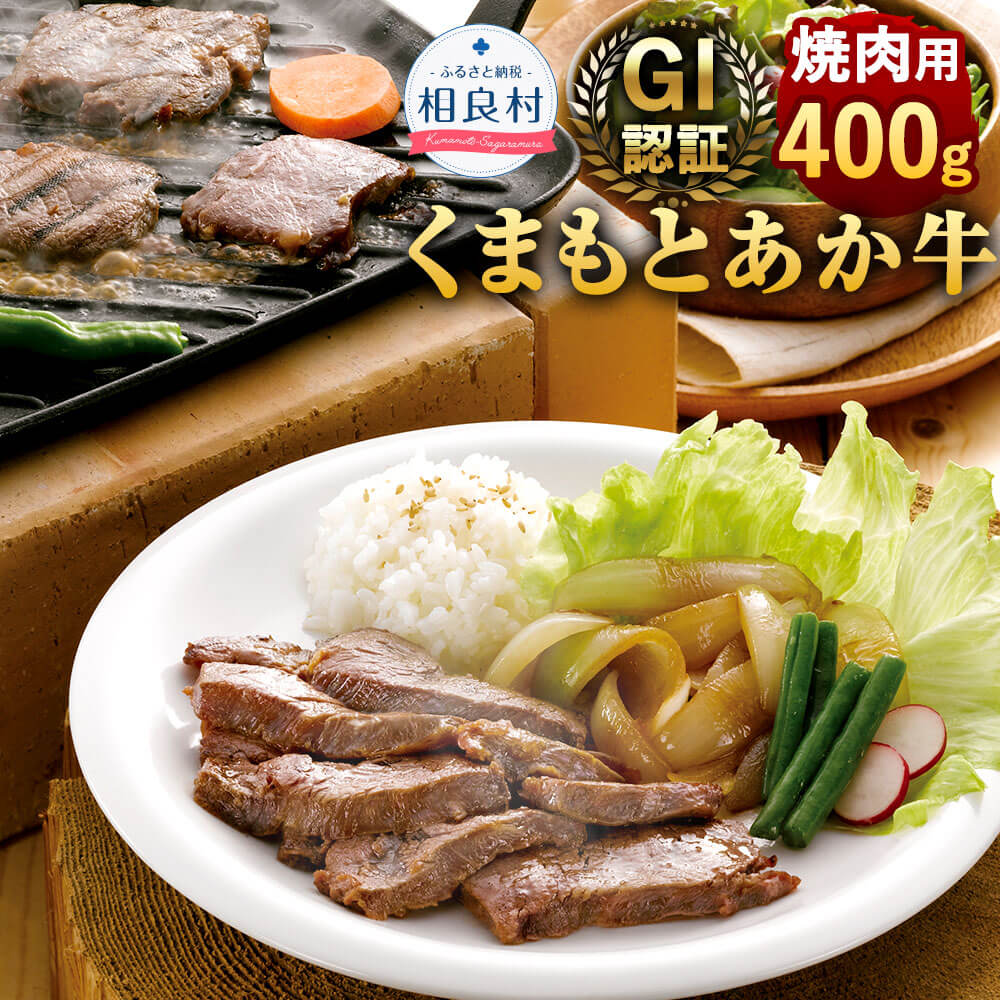 GI認証 くまもとあか牛 焼肉用 400g 熊本県産 九州産 あか牛 牛肉 お肉 肉 バーベキュー BBQ 国産 冷凍 送料無料