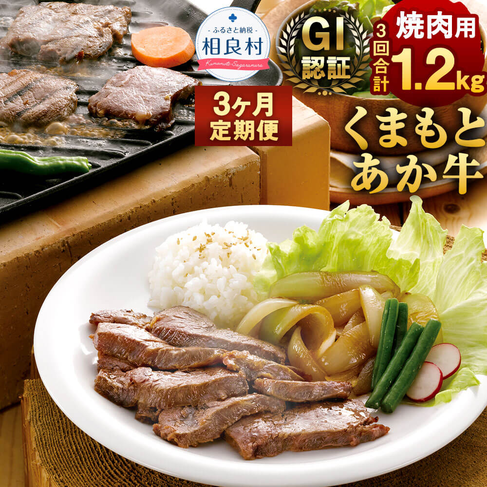 [3ヶ月定期便] GI認証 くまもとあか牛 焼肉用 3回合計1.2kg 1回400g 熊本県産 九州産 あか牛 牛肉 お肉 肉 バーベキュー BBQ 定期便 国産 冷凍 送料無料