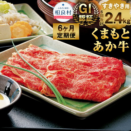 【6ヶ月定期便】GI認証 くまもとあか牛 すきやき用 合計2.4kg 1回400g 熊本県産 九州産 あか牛 牛肉 お肉 肉 すき焼 すき焼き 定期便 国産 冷凍 送料無料