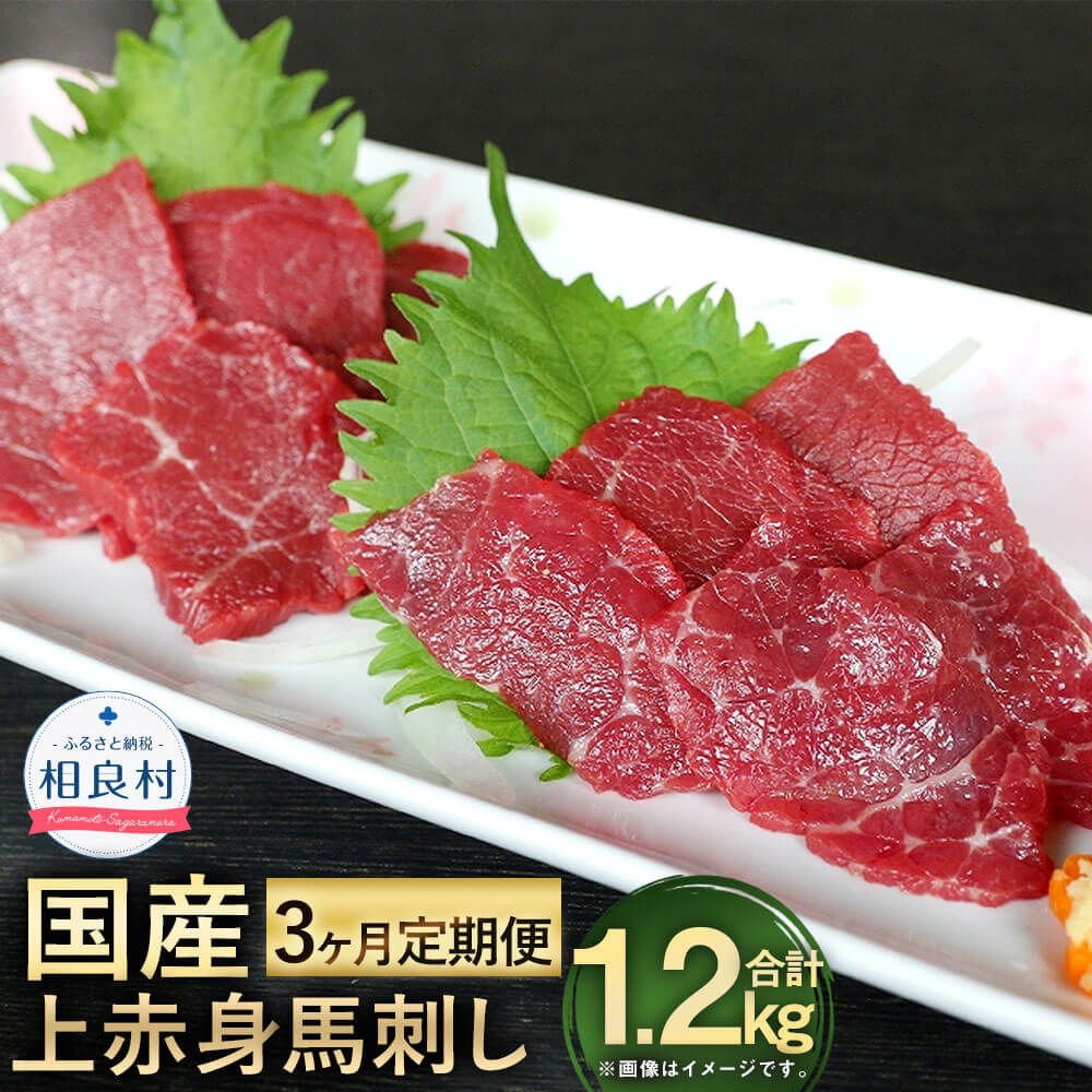 【3ヶ月定期便】国産 上赤身 馬刺し 合計1.2kg 400g×3回 馬肉 刺身 ばさし 馬刺 定期便 桜肉 お肉 ブロック しょうゆ 冷凍 おつまみ 送料無料