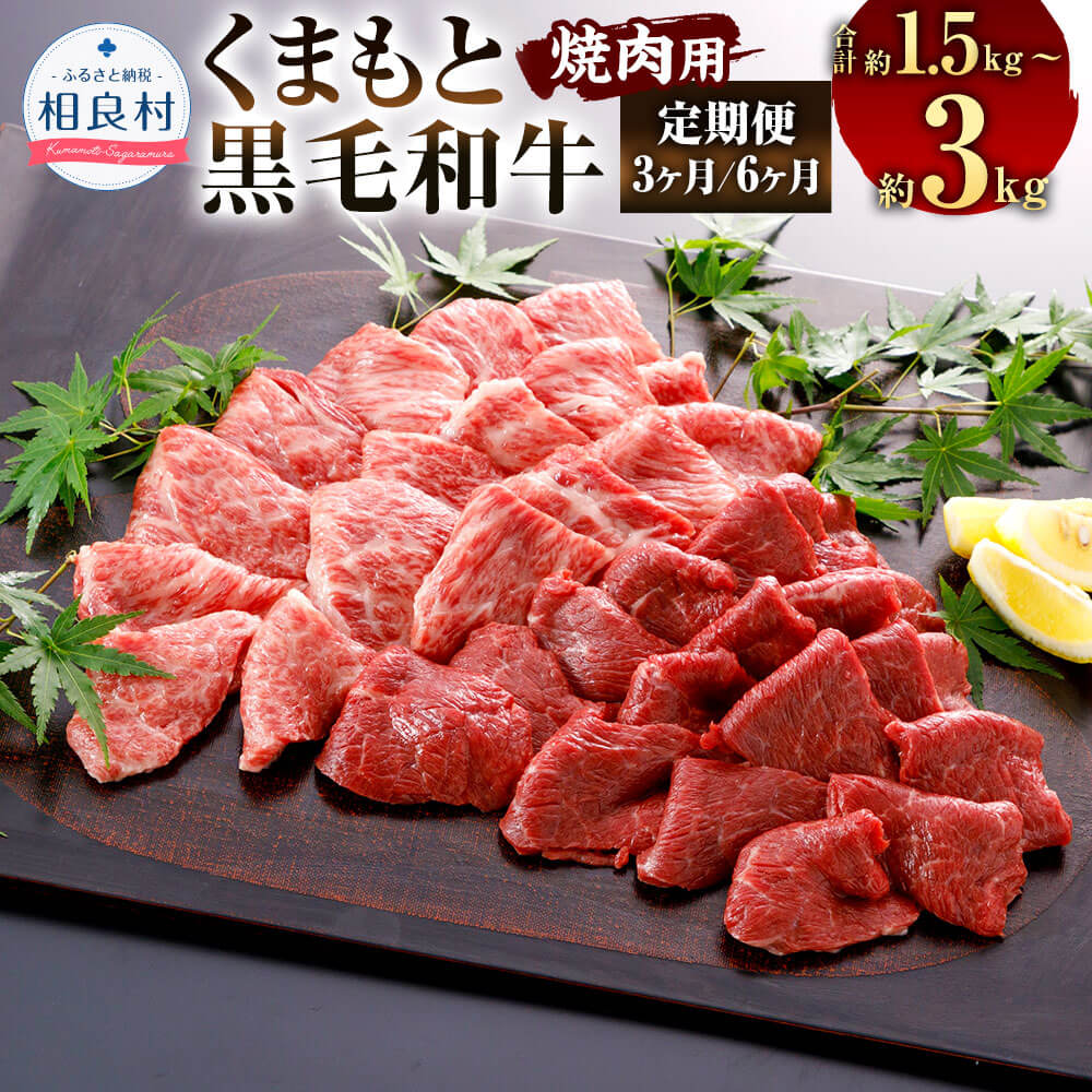 [選べる定期便]くまもと黒毛和牛 焼肉用 約500g 3ヶ月 約500g×3回 合計約1.5kg 6ヶ月 約500g×6回 合計約3kg ブランド 和牛 黒毛和牛 熊本県産 九州産 国産 牛肉 黒毛和種 お肉 肉 焼き肉 BBQ バーベキュー やきにく 冷凍 送料無料