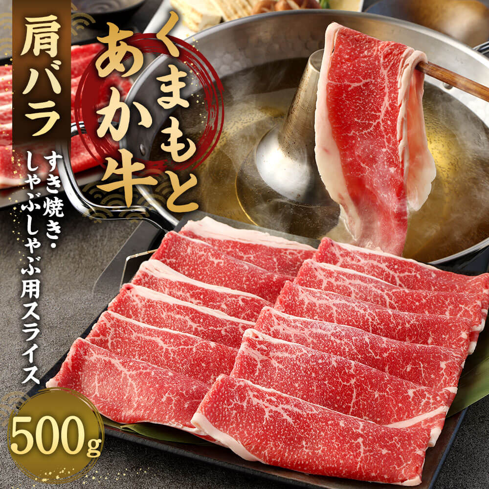 【ふるさと納税】あか牛 すき焼き・しゃぶしゃぶ用 スライス 肩バラ 500g くまもとあか牛 九州産 熊本県産 国産 熊本県肥育ブランド牛 牛肉 お肉 すきやき すき焼 しゃぶしゃぶ 冷凍 送料無料 f435104-sagara-10001763 熊本県相良村 サンプル画像2