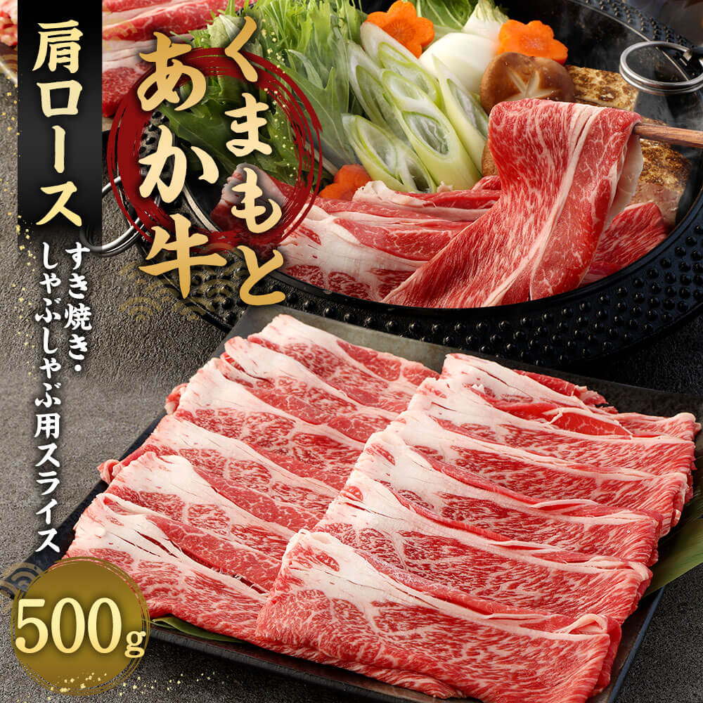 【ふるさと納税】あか牛 すき焼き・しゃぶしゃぶ用 スライス 肩ロース 500g くまもとあか牛 九州産 熊本県産 国産 熊本県肥育ブランド牛 牛肉 お肉 すきやき すき焼 しゃぶしゃぶ 冷凍 送料無料 f435104-sagara-10001764 熊本県相良村 サンプル画像2