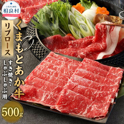 あか牛 すき焼き・しゃぶしゃぶ用 スライス リブロース 500g くまもとあか牛 九州産 熊本県産 国産 熊本県肥育ブランド牛 牛肉 お肉 すきやき すき焼 しゃぶしゃぶ 冷凍 送料無料