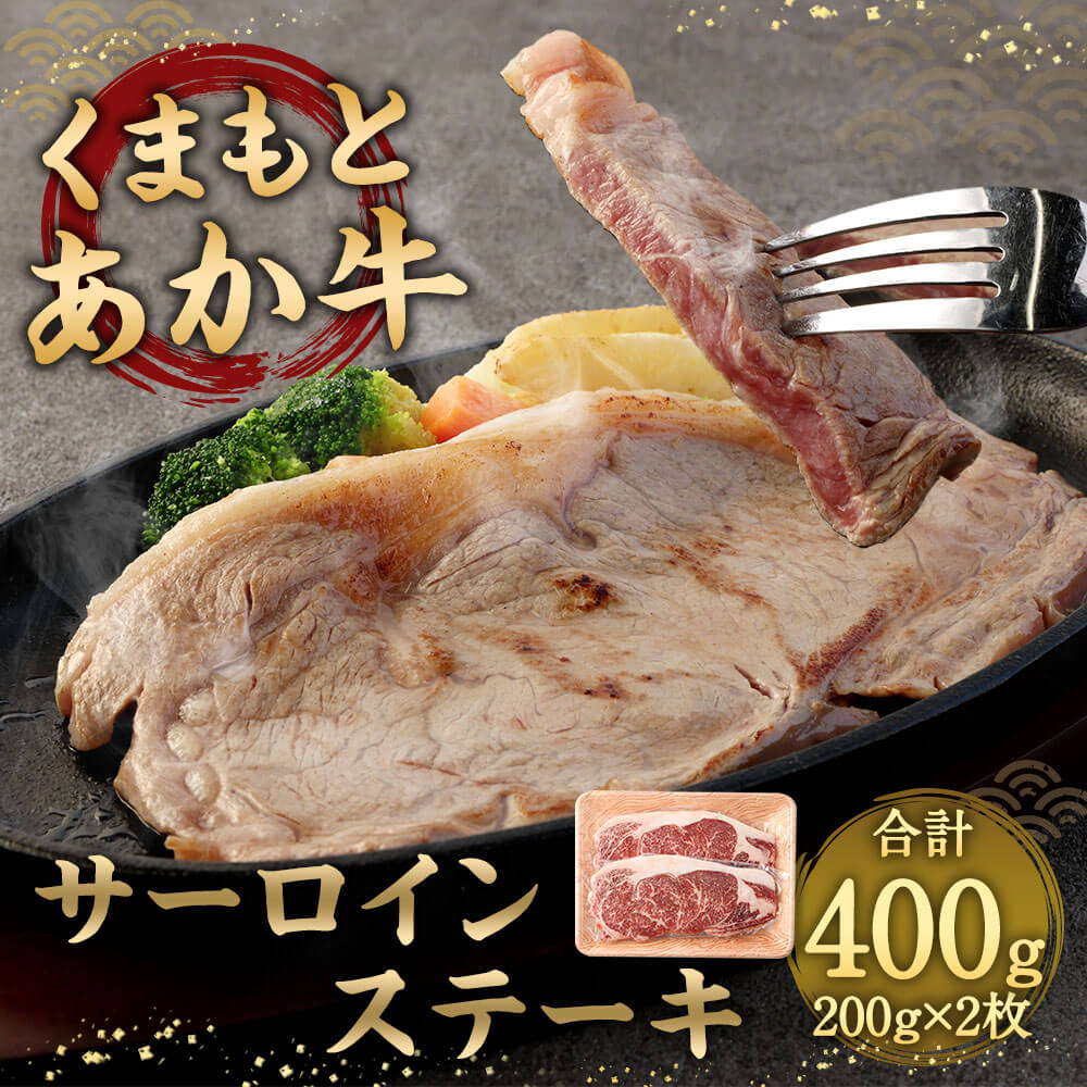 【ふるさと納税】あか牛 サーロインステーキ 合計400g 200g×2枚 くまもとあか牛 サーロイン ステーキ 九州産 熊本県産 国産 熊本県肥育ブランド牛 牛肉 お肉 冷凍 送料無料 f435104-sagara-10001766 熊本県相良村 サンプル画像2