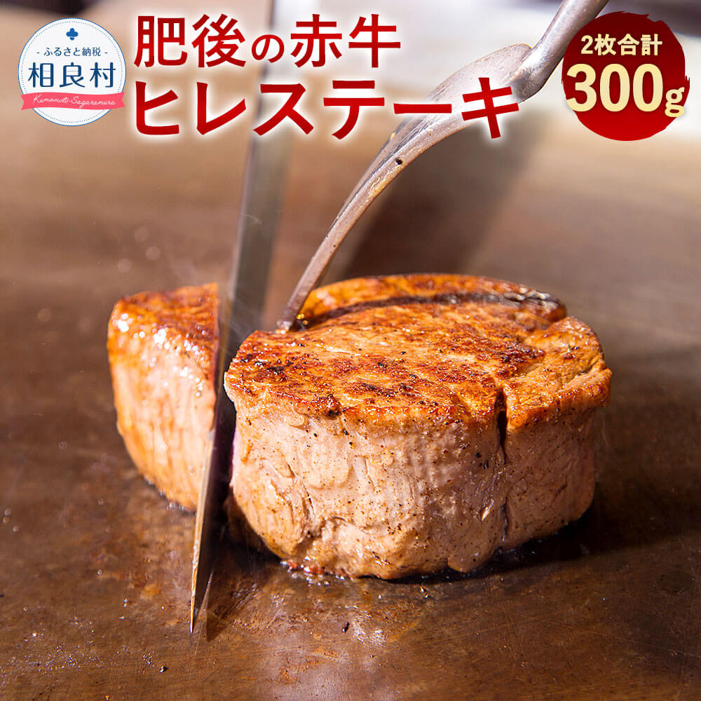 肥後の赤牛 ヒレステーキ 合計300g 2枚 熊本県産 九州産 国産 肥後 赤牛 牛肉 お肉 ヒレ ステーキ お取り寄せ 冷凍 送料無料