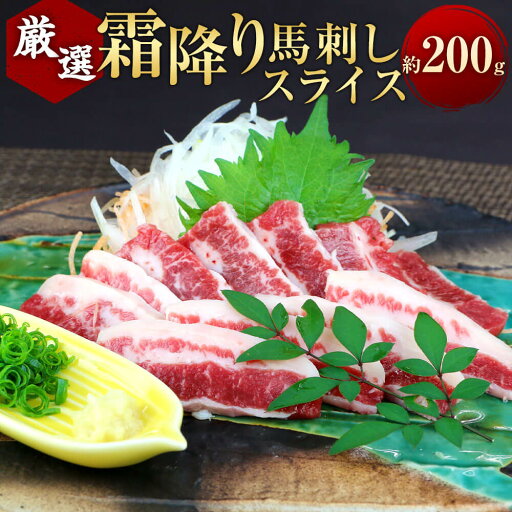 【ふるさと納税】霜降り馬刺し スライス 約200g(100g×2)馬肉 馬刺し 霜降り 醤油付き 肉 お肉 生食 おつまみ 冷凍 真空パック お取り寄せ グルメ 九州 熊本県 相良村 送料無料 【ふるさと納税】霜降り馬刺し スライス 約200g(100g×2)馬肉 馬刺し 霜降り 醤油付き 肉 お肉 生食 おつまみ 冷凍 真空パック お取り寄せ グルメ 九州 熊本県 相良村 送料無料