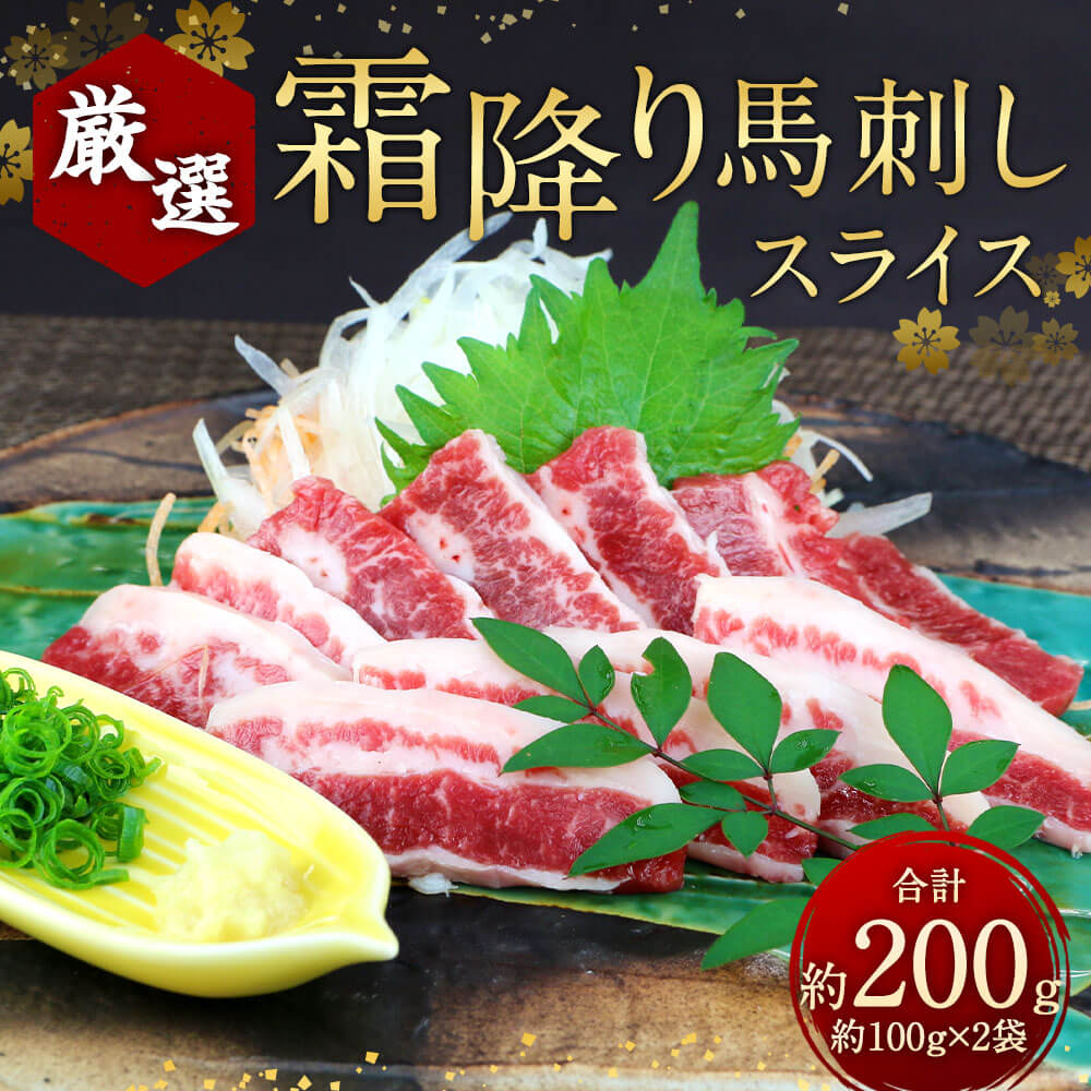 【ふるさと納税】霜降り馬刺し スライス 約200g（100g×2）馬肉 馬刺し 霜降り 醤油付き 肉 お肉 生食 おつまみ 冷凍 真空パック お取り寄せ グルメ 九州 熊本県 相良村 送料無料