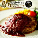 【ふるさと納税】馬肉ハンバーグ 150g×10個 計1.5kg 馬肉 肉 お肉 ハンバーグ 食品 惣菜 おかず 個包装 冷凍 お取り寄せ グルメ 九州 熊本県 ...