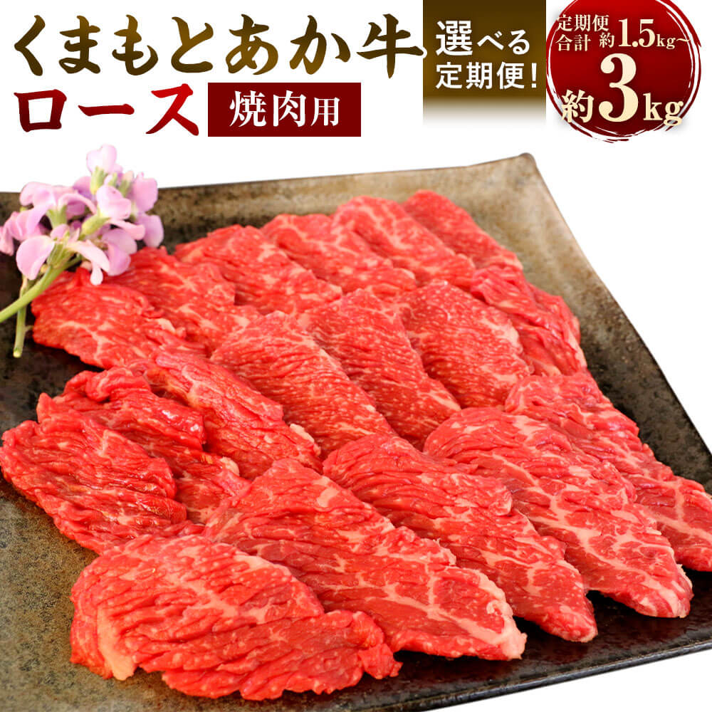 【ふるさと納税】【選べる定期便 3ヶ月/6ヶ月】【GI認証】くまもとあか牛 ロース 焼肉用 約500g×1 計1.5kg 計3kg あか牛 赤牛 牛肉 和牛 肉 お肉 ロース肉 赤身 スライス 焼き肉 やきにく BBQ バーベキュー 冷凍 お取り寄せ グルメ 九州 熊本県 相良村 送料無料