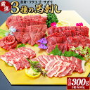 【ふるさと納税】3種の馬刺し 合計約300g【赤身・フタエゴ・サガリ】 各約100g 小袋醤油付き ブロック 馬 馬刺し 桜肉 赤身 フタエゴ サガリ 馬ひも ...