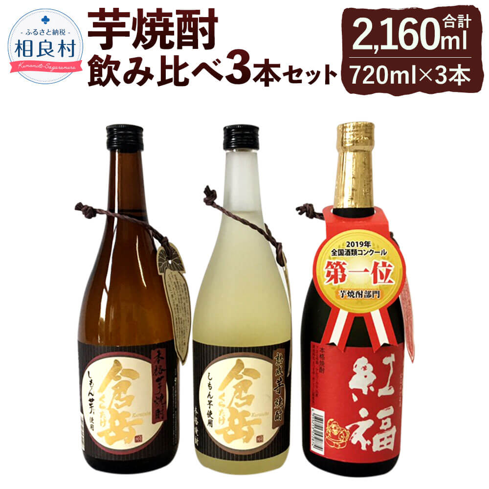 芋焼酎のみくらべ 3本セット 25度 720ml 倉岳 紅福 熟成倉岳 房の露株式会社 飲み比べ 合計2,160ml 本格芋焼酎 お酒 アルコール 九州 熊本県産 送料無料