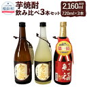 【ふるさと納税】芋焼酎のみくらべ 3本セット 25度 720ml 倉岳 紅福 熟成倉岳 房の露株式会社 飲み比べ 合計2,160ml 本格芋焼酎 お酒 アルコール 九州 熊本県産 送料無料