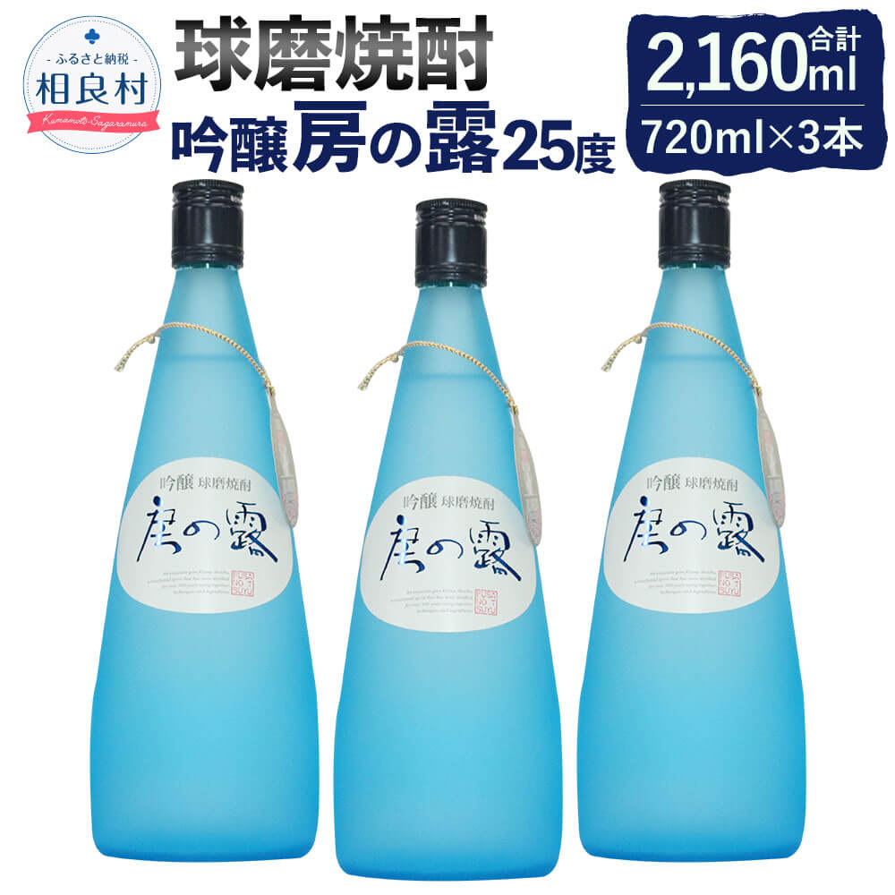 【ふるさと納税】吟醸房の露 3本組 25度 720ml 合計2,160ml 房の露株式会社 球磨焼酎 本格焼酎 米焼酎 お酒 アルコール セット 九州 熊本県産 送料無料 1