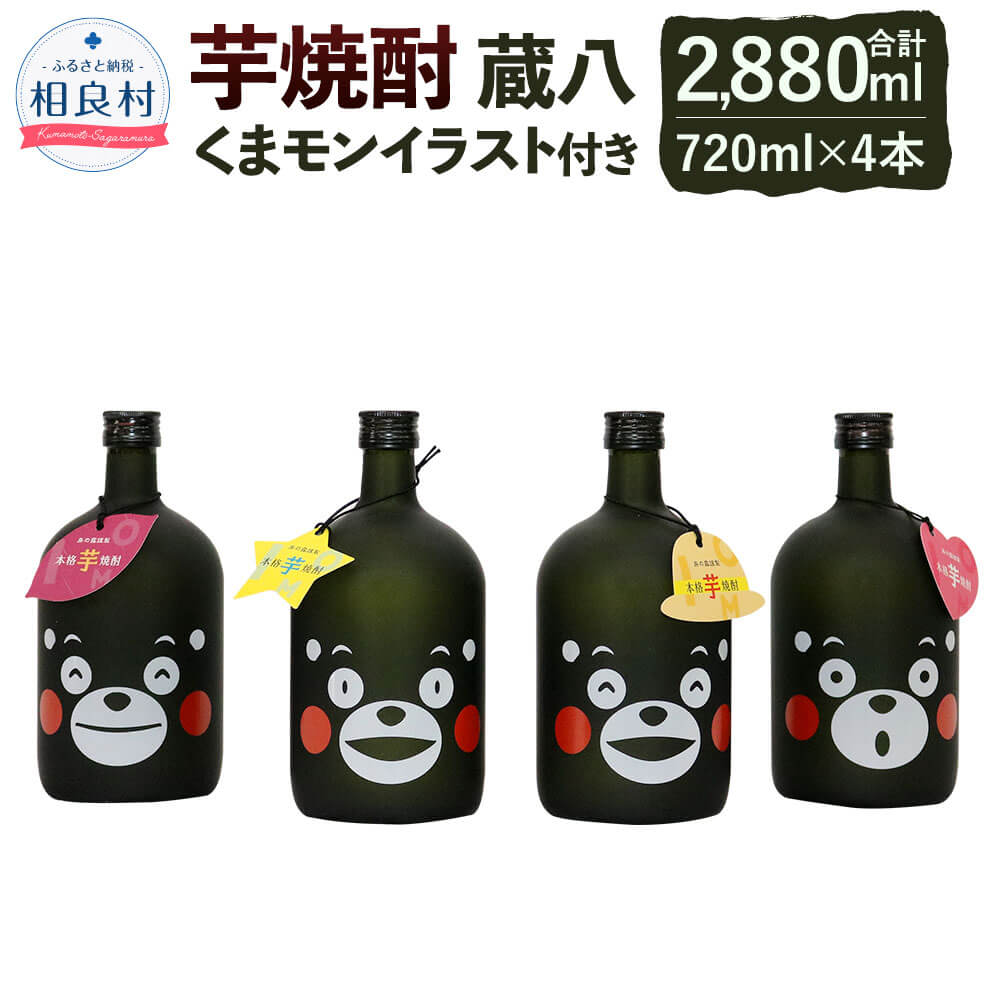 【ふるさと納税】蔵八 くまモンイラスト付き 720ml 25度 4本組 芋焼酎 4本セット 房の露株式会社 合計2,880ml 九州 熊本県産 ゆるキャラ くまモンボトル 送料無料