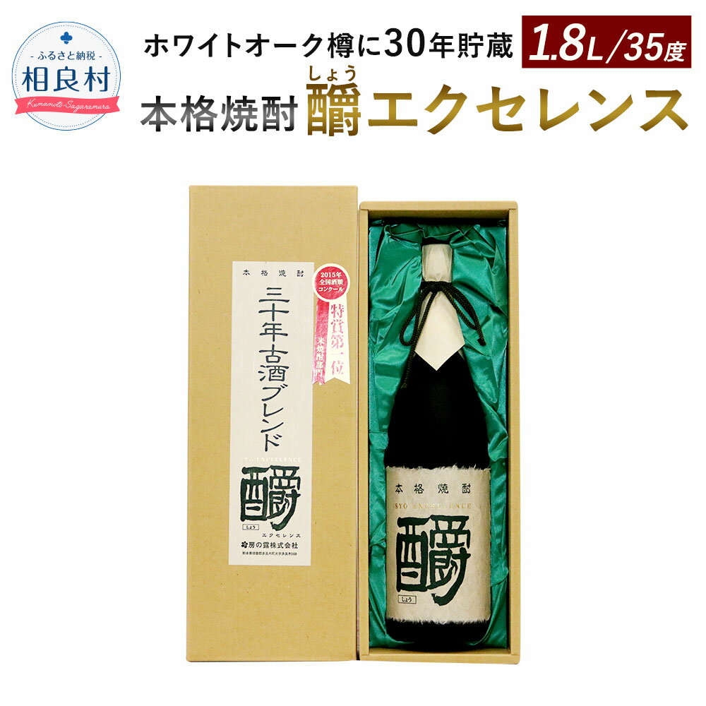 【ふるさと納税】釂（しょう）エクセレンス 35度 1800ml 本格焼酎 房の露株式会社