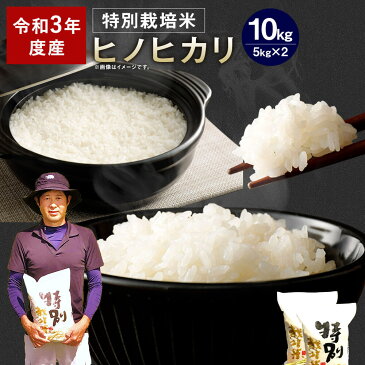 【ふるさと納税】【令和3年産】相良村産 特別栽培米 ヒノヒカリ 10kg 5kg×2 お米 白米 精米 熊本県産 国産 九州産 送料無料