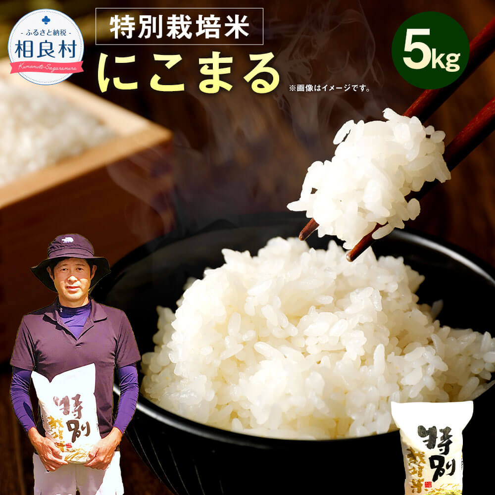 [令和5年産] 相良村産 特別栽培米 にこまる 5kg お米 白米 精米 熊本県産 国産 九州産 送料無料