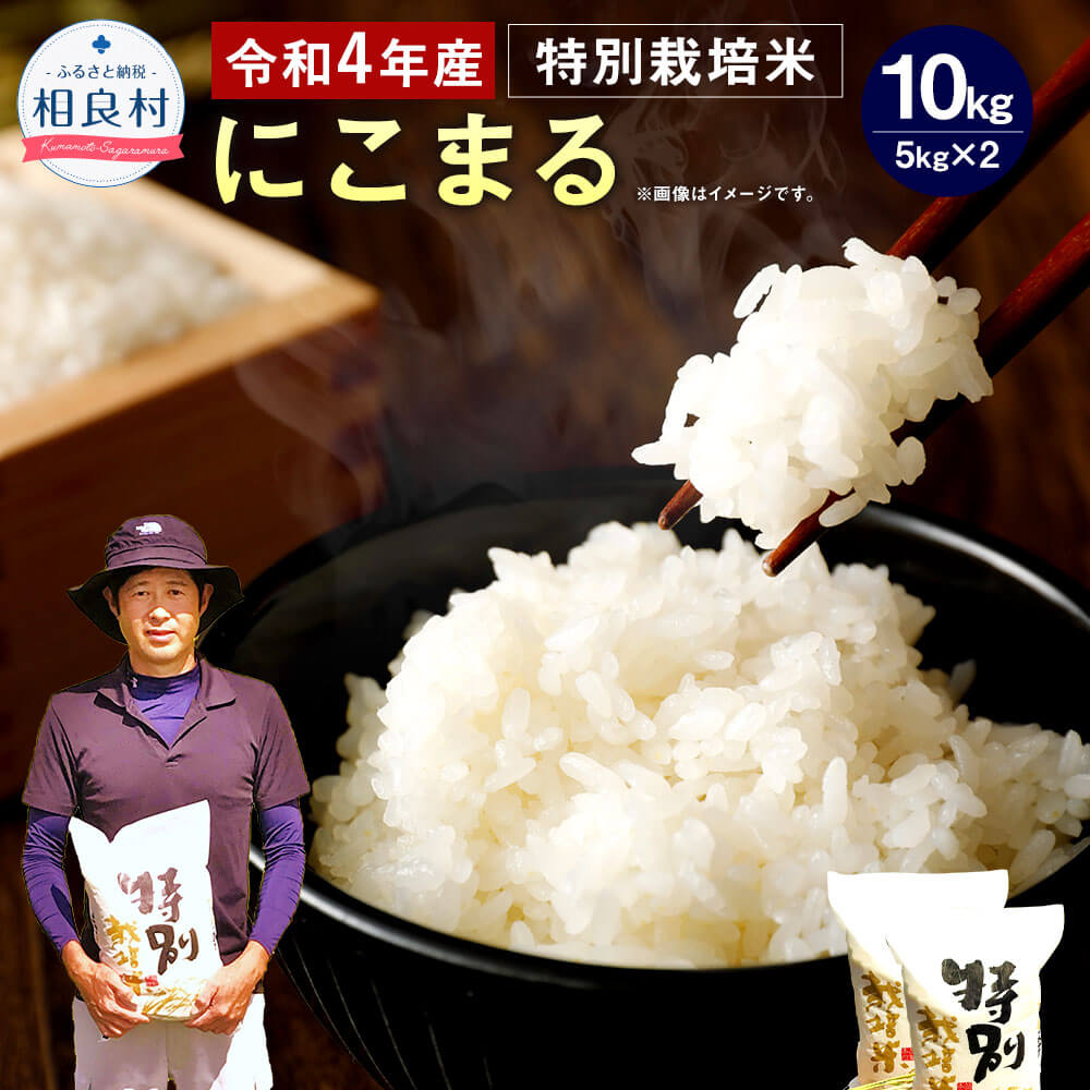 【ふるさと納税】【令和4年度 新米】【予約】令和4年産 相良村産 特別栽培米 にこまる 合計10kg 5kg×2 【2022年10月下旬頃より順次発送】 予約受付中 お米 白米 精米 熊本県産 国産 九州産 送料無料