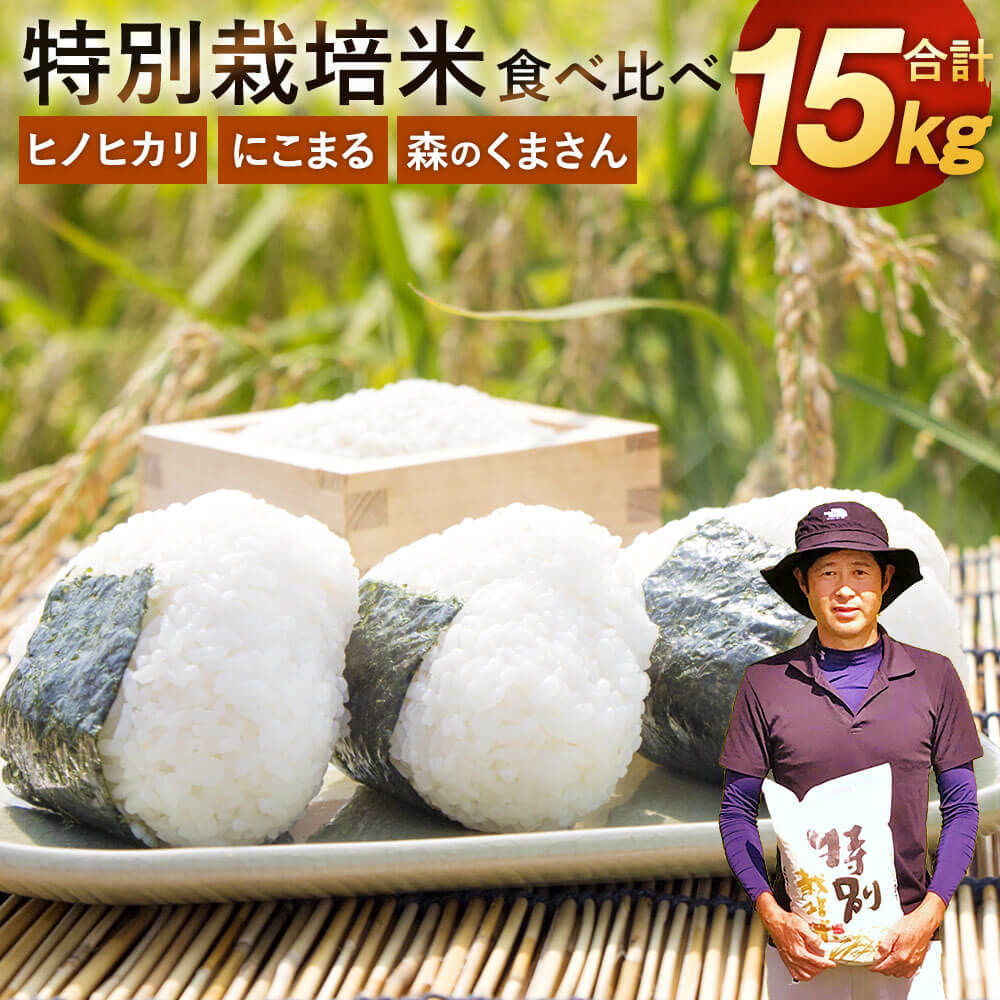 【令和5年産】 特別栽培米 食べ比べセット ヒノヒカリ にこまる 森のくまさん 5kg×各1袋 合計15kg 精米 お米 白米 ご飯 食べ比べ 熊本県産 九州産 国産 相良村産 送料無料