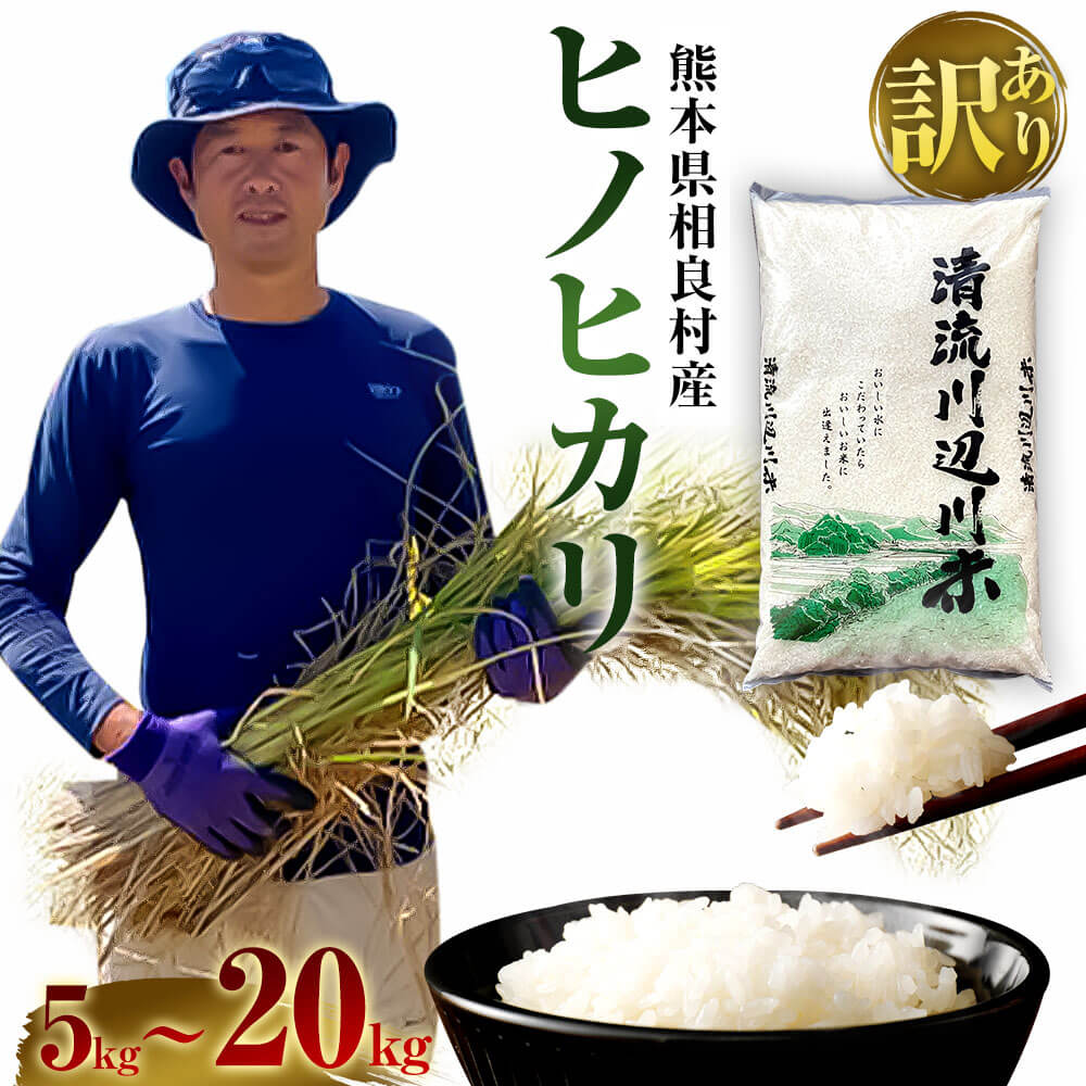 相良村産 [訳あり] ヒノヒカリ [選べる容量] 5kg/10kg/15kg/20kg 令和4年産 1袋5kg 熊本県産 九州産 国産 お米 米 ご飯 精米 ご飯 白米 常温 送料無料