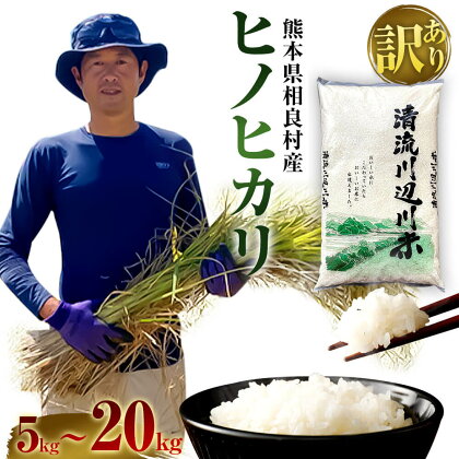 相良村産 【訳あり】 ヒノヒカリ ＜選べる容量＞ 5kg/10kg/15kg/20kg 令和4年産 1袋5kg 熊本県産 九州産 国産 お米 米 ご飯 精米 ご飯 白米 常温 送料無料