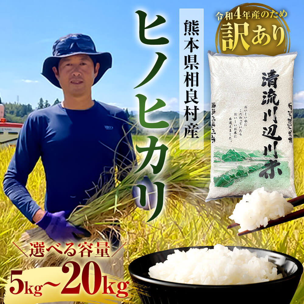 【ふるさと納税】相良村産 【訳あり】 ヒノヒカリ ＜選べる容量＞ 5kg/10kg/15kg/20kg 令和4年産 1袋5kg 熊本県産 九州産 国産 お米 米 ご飯 精米 ご飯 白米 常温 送料無料