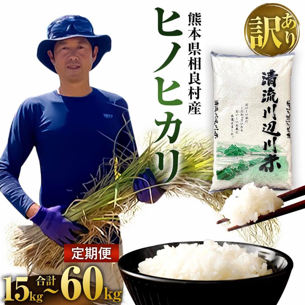 【ふるさと納税】【定期便】相良村産 【訳あり】 ヒノヒカリ 5kg ＜選べる定期便＞ 3ヶ月/6ヶ月/12ヶ月 合計15kg～60kg 前年産のお米 熊本県産 九州産 国産 お米 米 ご飯 精米 ご飯 白米 常温 送料無料