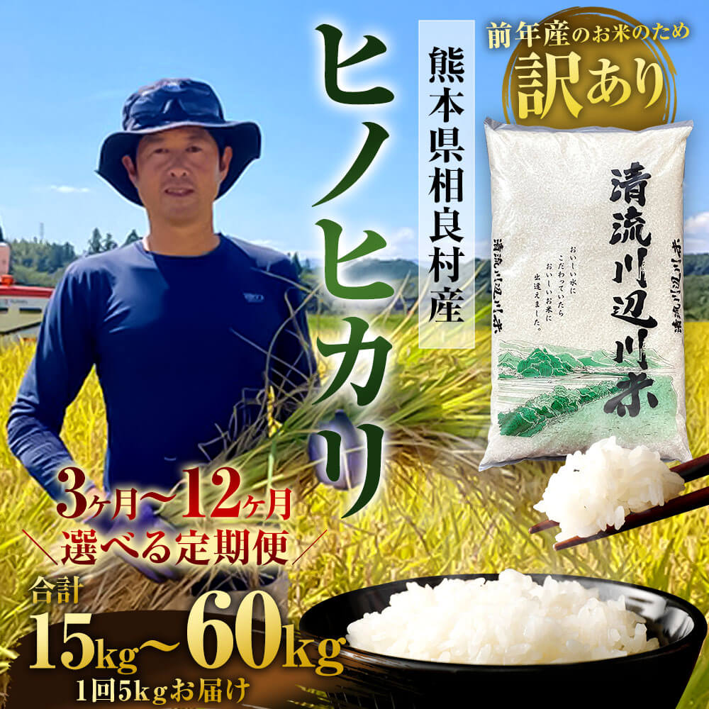 【ふるさと納税】【定期便】相良村産 【訳あり】 ヒノヒカリ 5kg ＜選べる定期便＞ 3ヶ月/6ヶ月/12ヶ月 合計15kg～60kg 前年産のお米 熊本県産 九州産 国産 お米 米 ご飯 精米 ご飯 白米 常温 送料無料