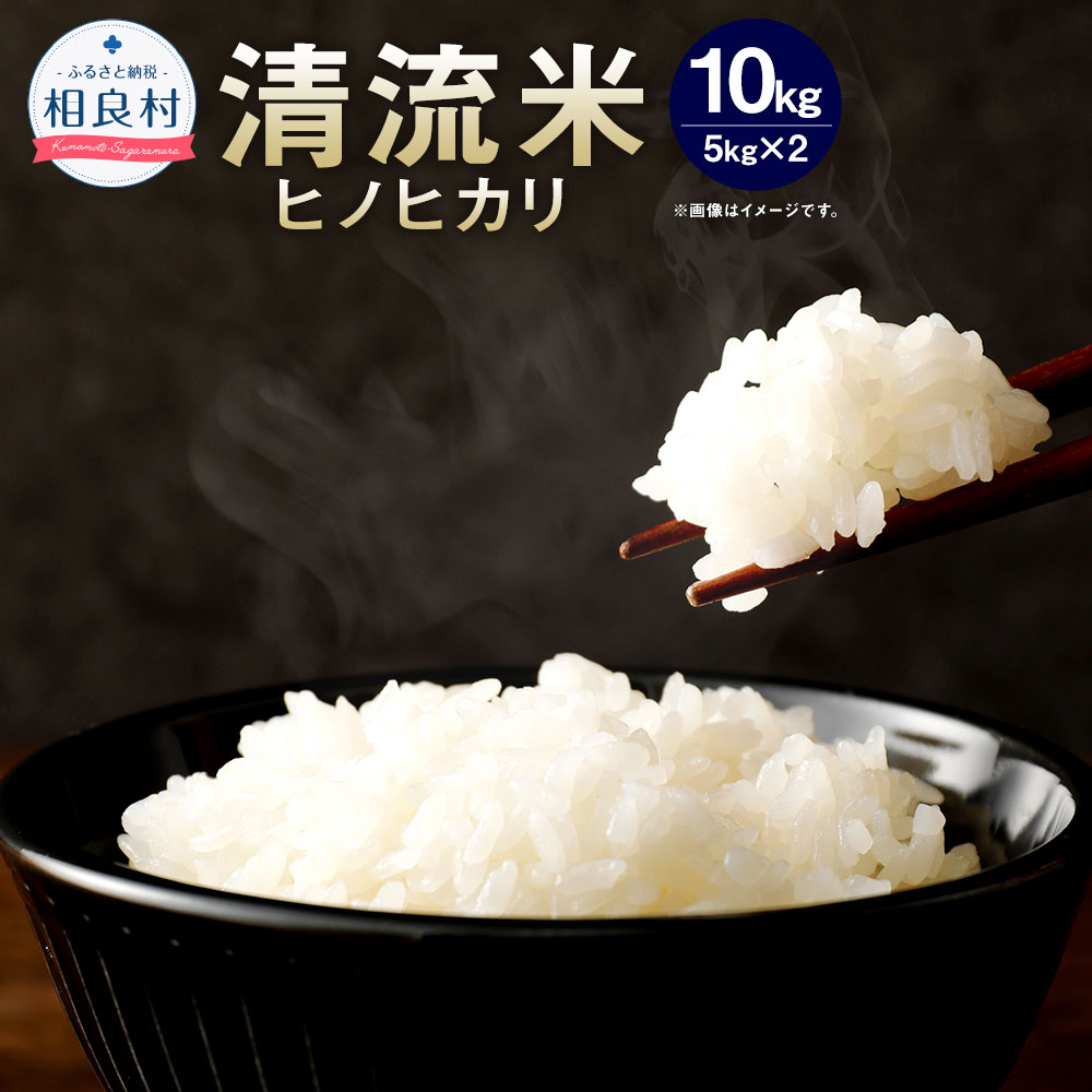 【ふるさと納税】【令和7年産】 相良村産 清流米 ( ヒノヒカリ ) 10kg 【2025年10月下旬〜2026年10月下旬迄発送予定】 お米 白米 精米 熊本...