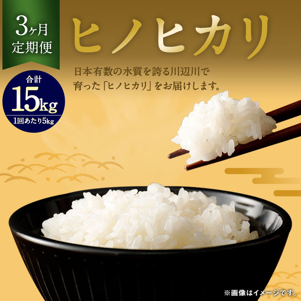 【ふるさと納税】【3ヶ月定期便】相良村産 ヒノヒカリ 5kg 合計15kg 5kg×3回 定期便 3回 お米 白米 精米 熊本県産 国産 九州産 送料無料