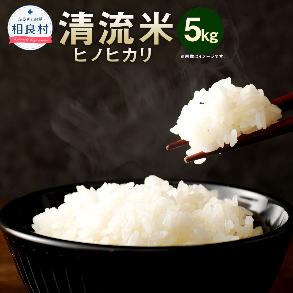 【ふるさと納税】【令和7年産】 相良村産 清流米 (ヒノヒカリ) 5kg 【2025年10月下旬〜2026年10月下旬迄発送予定】 お米 白米 精米 熊本県産 ...