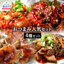 【ふるさと納税】おつまみ人気セット 4種セット 合計約1.18kg 黒ホルモン 豚足のたれ焼き ヤンニョムチキン うまからチャンジャ お酒の肴 つまみ おかず ...