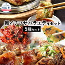 【ふるさと納税】新イチフサバラエティセット 黒ホルモン 豚足 ヤンニョムチキン 海鮮チヂミ チーズチヂミ 5種セット 韓国料理 詰め合わせ 惣菜 つまみ 肴 ご...
